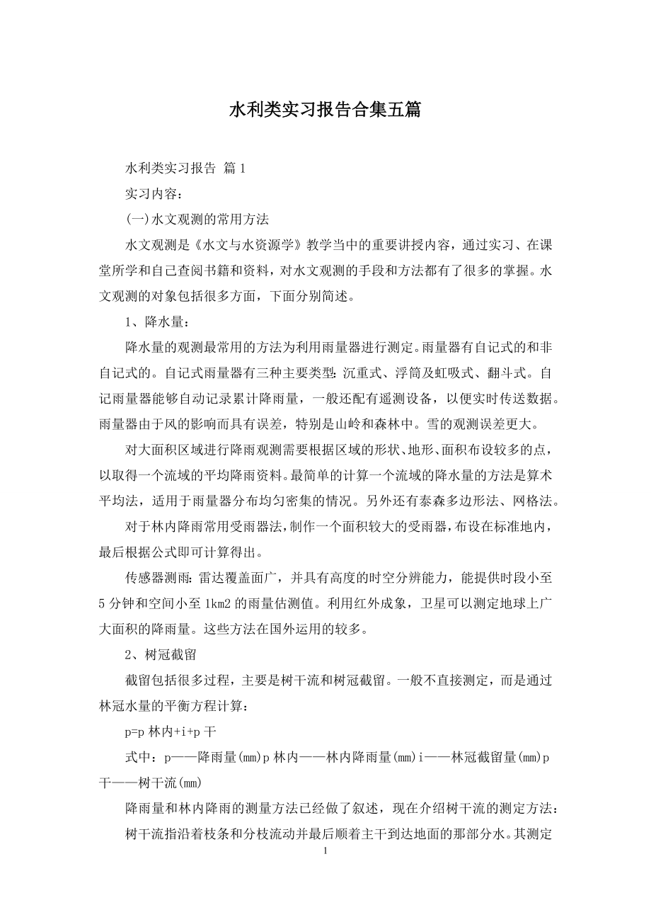 水利类实习报告合集五篇.docx_第1页