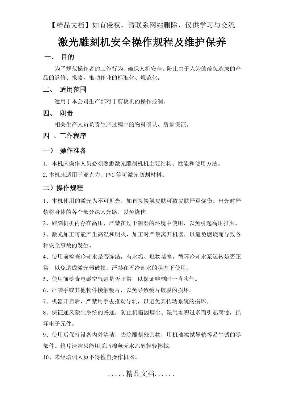 激光雕刻机安全操作规程及维护保养.doc_第2页