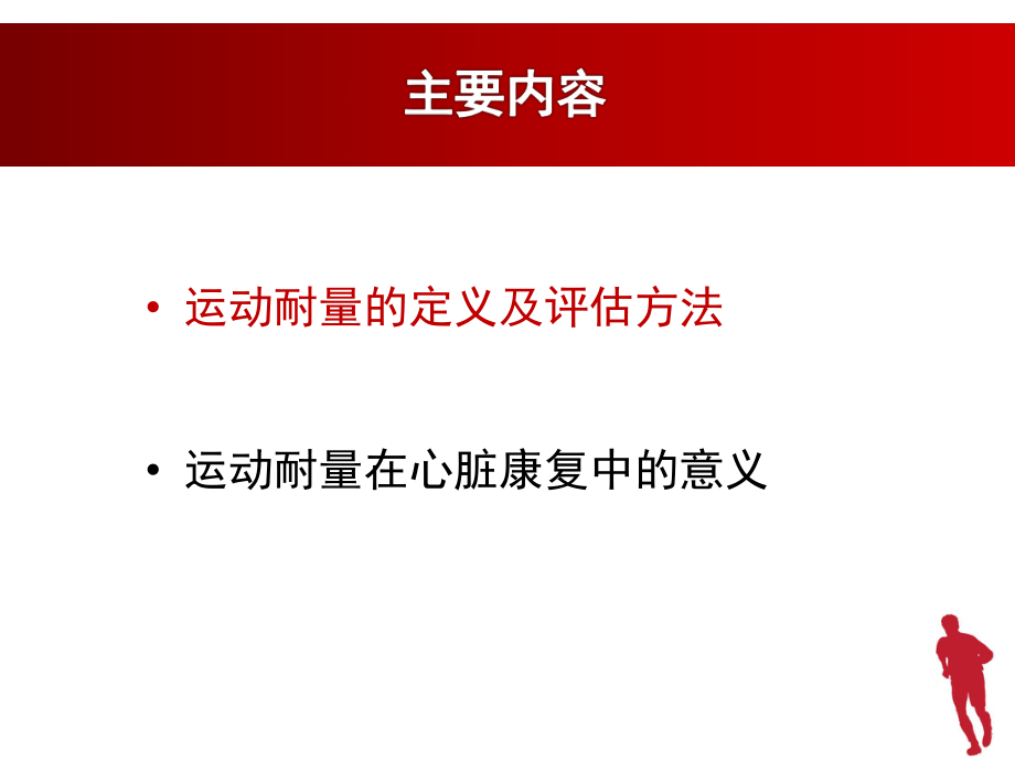 运动耐量的评估及其在心脏康复中的意义ppt课件.pptx_第2页