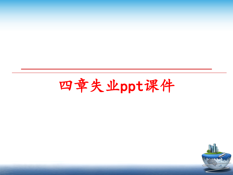 最新四章失业ppt课件幻灯片.ppt_第1页