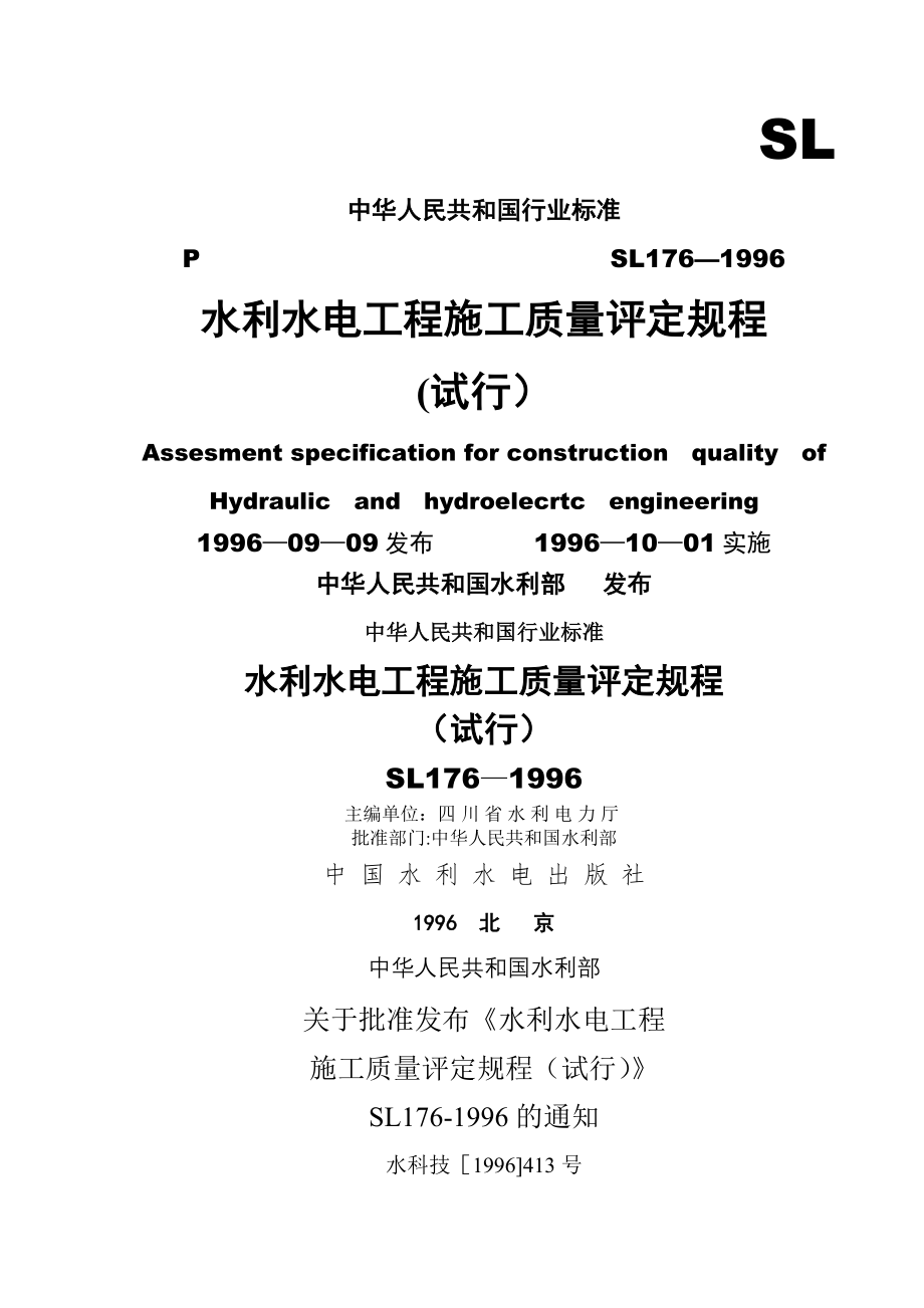 水利水电工程施工质量评定规程SL176-1996(正).doc_第1页