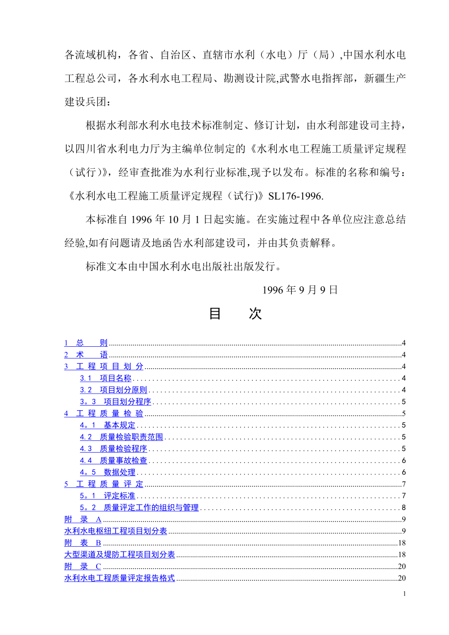 水利水电工程施工质量评定规程SL176-1996(正).doc_第2页