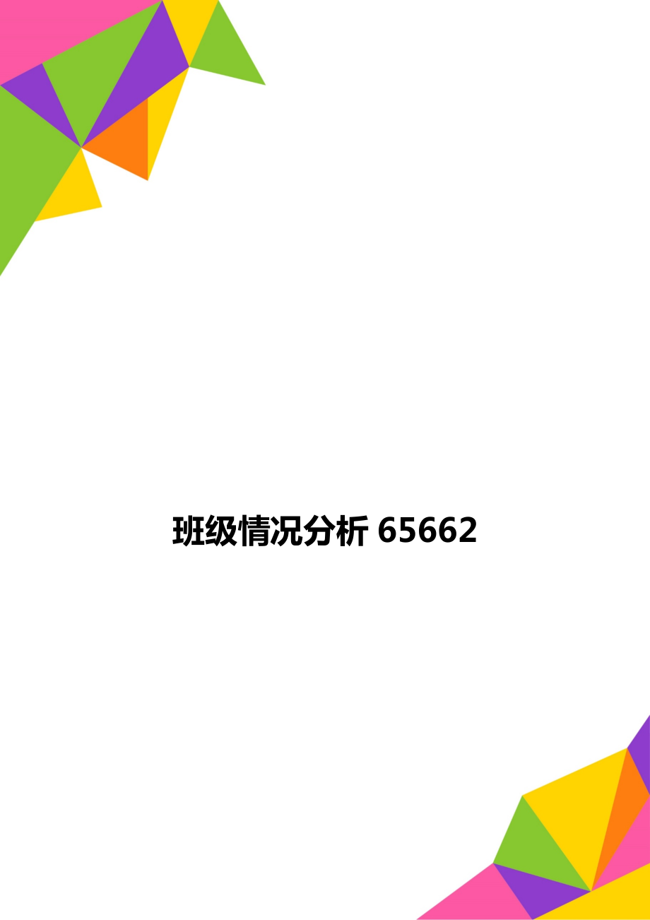 班级情况分析65662.doc_第1页