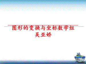 最新图形的变换与坐标数学组吴亚娇精品课件.ppt