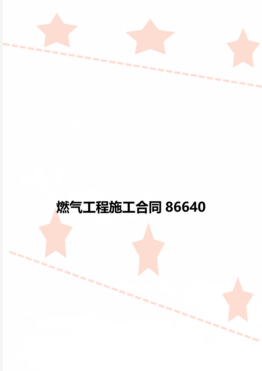 燃气工程施工合同86640.doc_第1页