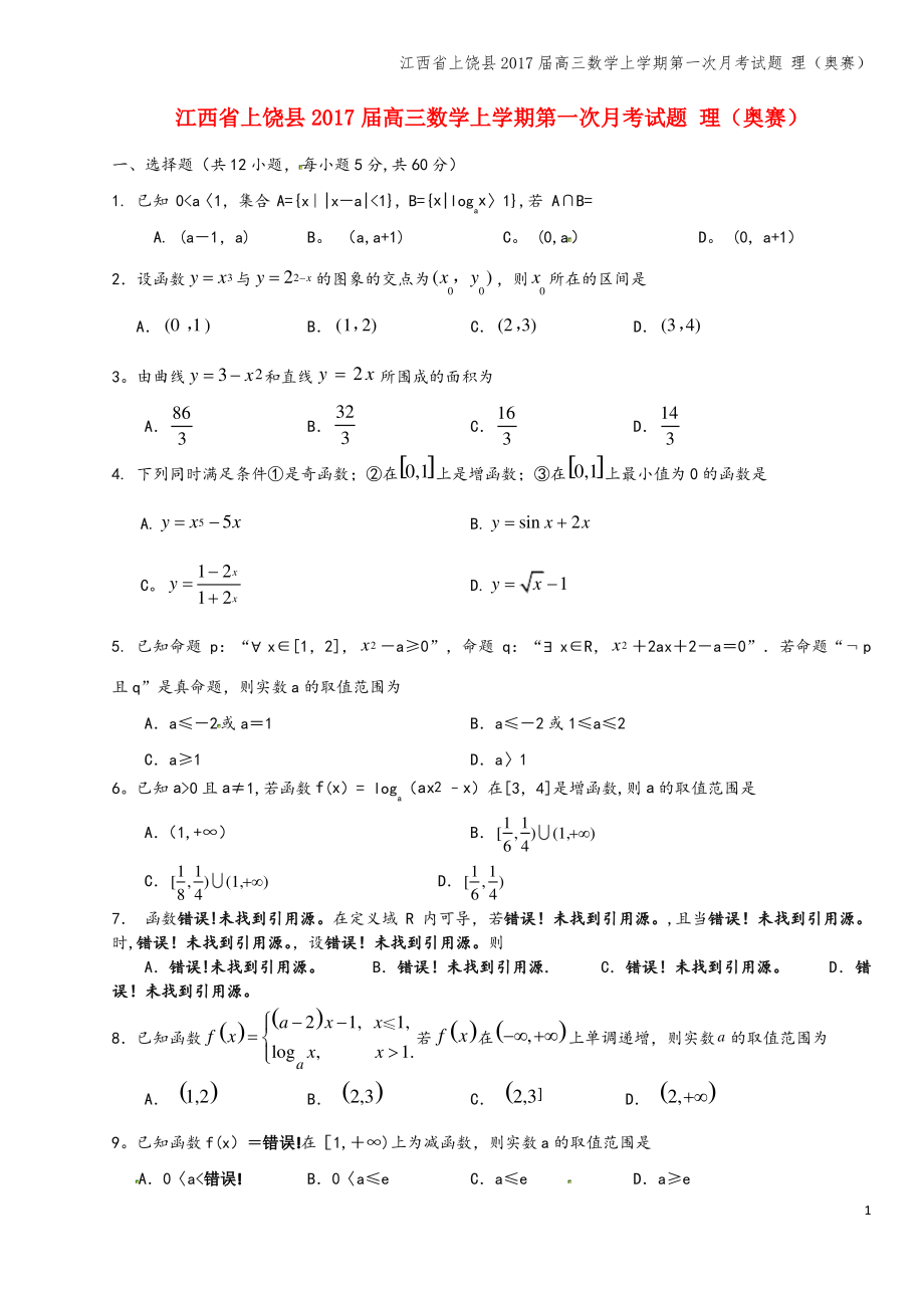 江西省上饶县2017届高三数学上学期第一次月考试题 理(奥赛).pdf_第1页