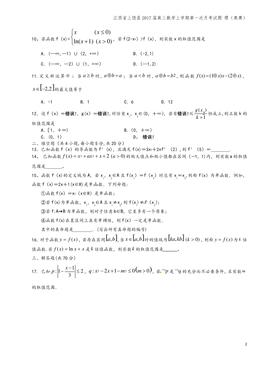 江西省上饶县2017届高三数学上学期第一次月考试题 理(奥赛).pdf_第2页