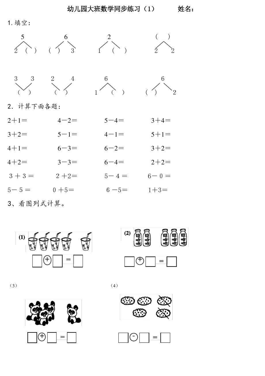 (完整word版)幼儿园大班数学练习题.pdf_第1页