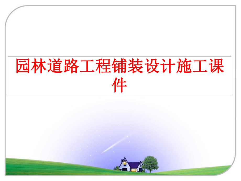 最新园林道路工程铺装设计施工课件幻灯片.ppt_第1页