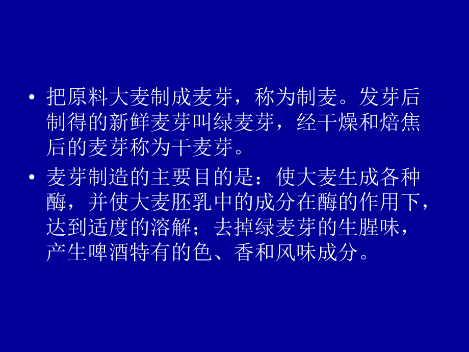 最新啤酒生产技术麦芽制备幻灯片.ppt_第2页