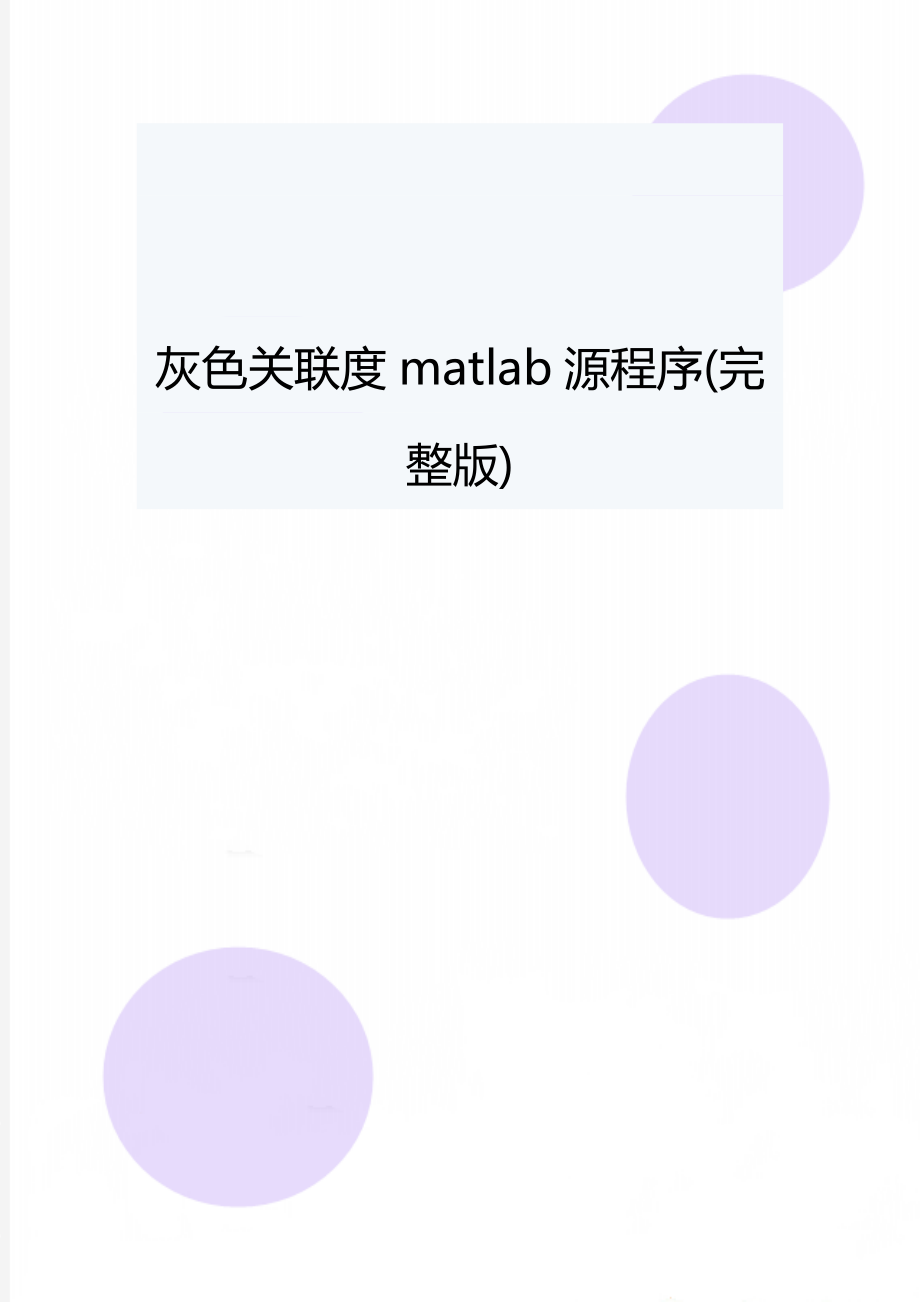 灰色关联度matlab源程序(完整版).doc_第1页