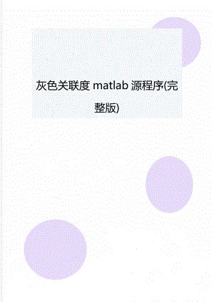 灰色关联度matlab源程序(完整版).doc