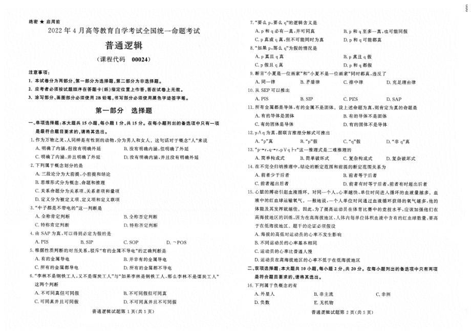 2022年4月自考00024普通逻辑试题及答案含评分标准.pdf_第1页