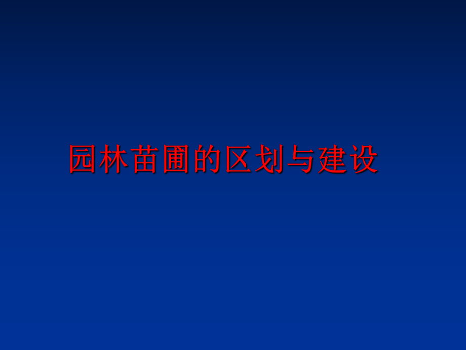 最新园林苗圃的区划与建设ppt课件.ppt_第1页