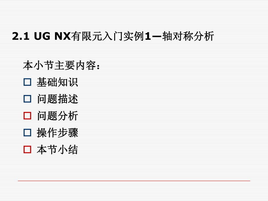 UG有限元分析解析.ppt_第2页