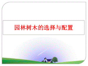 最新园林树木的选择与配置PPT课件.ppt