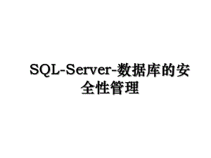 SQL-Server-数据库的安全性管理.ppt