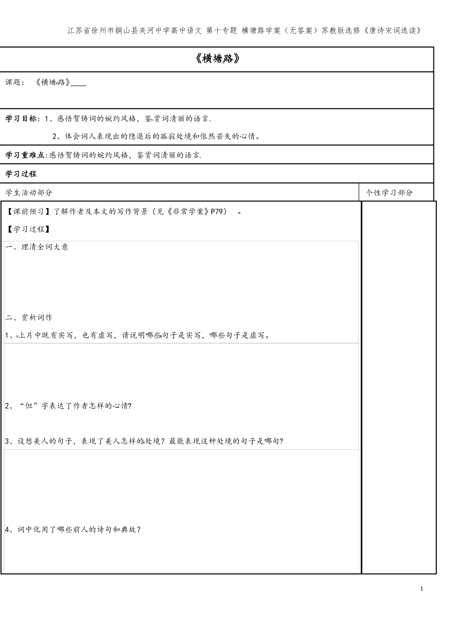 江苏省徐州市铜山县夹河中学高中语文 第十专题 横塘路学案(无答案)苏教版选修《唐诗宋词选读》.pdf_第1页