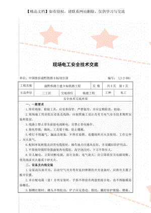 现场电工安全技术交底.doc