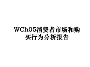 WCh05消费者市场和购买行为分析报告.ppt