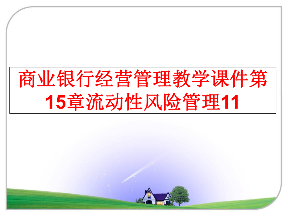 最新商业银行经营教学课件第15章流动性风险11幻灯片.ppt_第1页