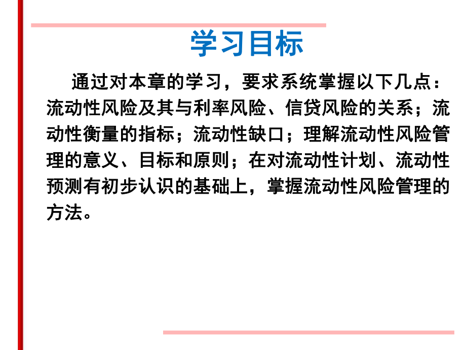 最新商业银行经营教学课件第15章流动性风险11幻灯片.ppt_第2页