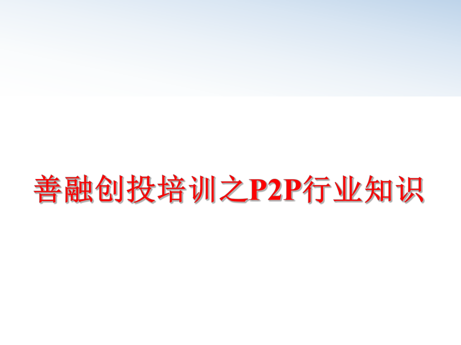 最新善融创投培训之P2P行业知识精品课件.ppt_第1页