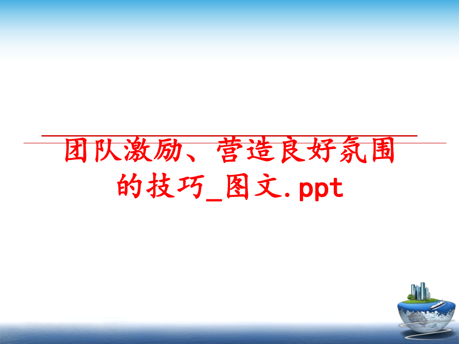 最新团队激励、营造良好氛围的技巧_图文.pptPPT课件.ppt_第1页