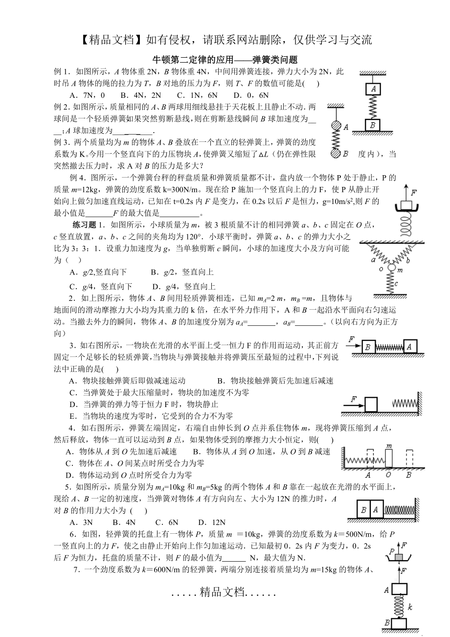 牛顿第二定律的应用——弹簧类问题.doc_第2页