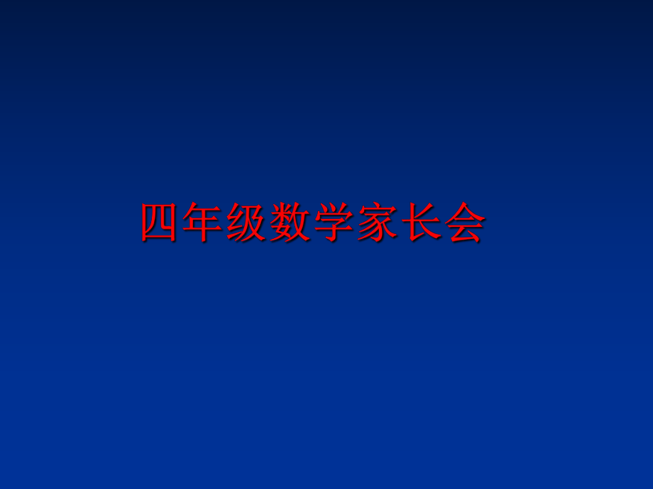 最新四年级数学家长会ppt课件.ppt_第1页