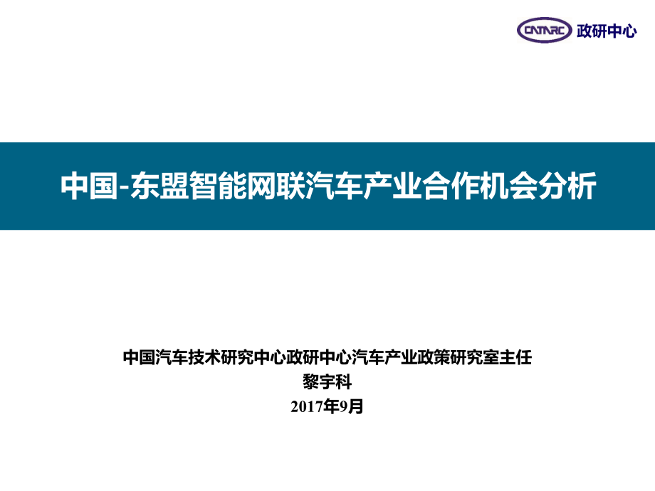 中国-东盟智能网联汽车产业合作机会分析(中文定稿)黎宇科ppt课件.pptx_第1页