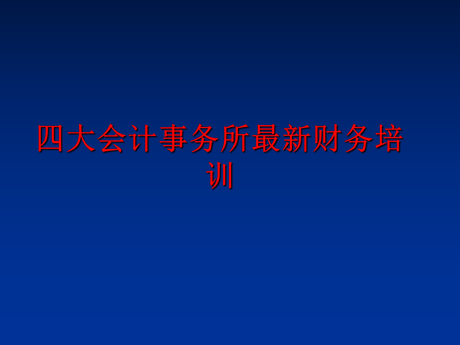 最新四大会计事务所最新财务培训幻灯片.ppt_第1页