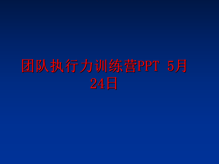 最新团队执行力训练营PPT 5月24日PPT课件.ppt_第1页