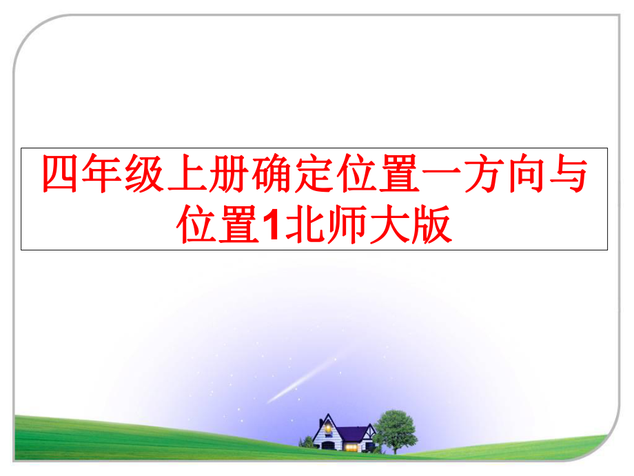 最新四年级上册确定位置一方向与位置1北师大版幻灯片.ppt_第1页