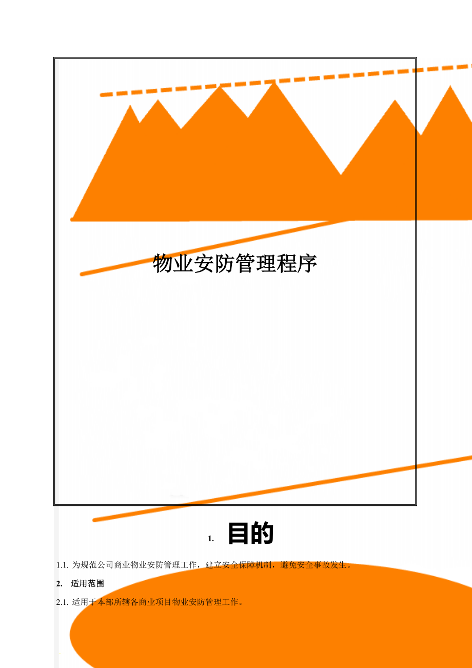 物业安防管理程序.doc_第1页