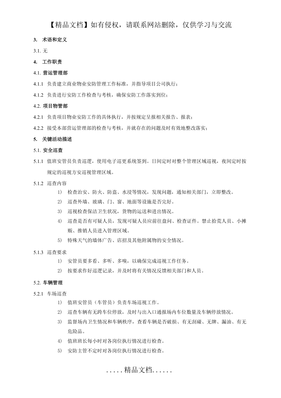 物业安防管理程序.doc_第2页