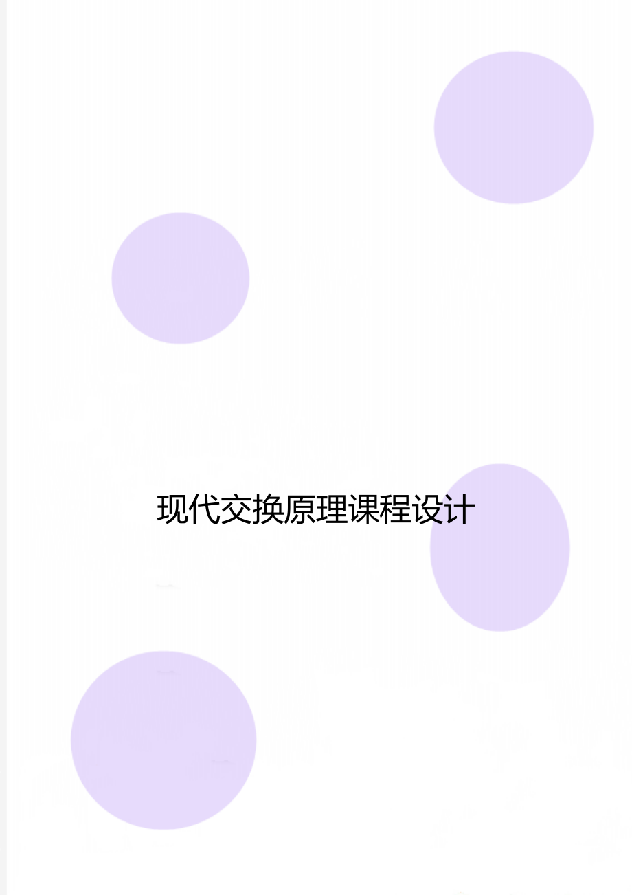 现代交换原理课程设计.doc_第1页