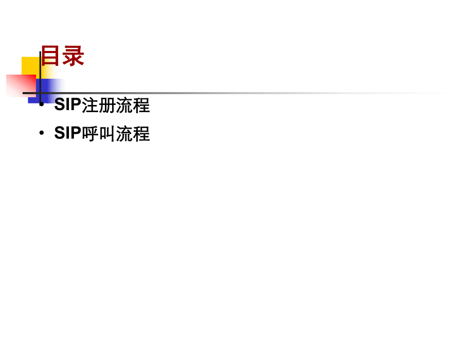 sip协议原理-报文分析-1020-a.ppt_第2页