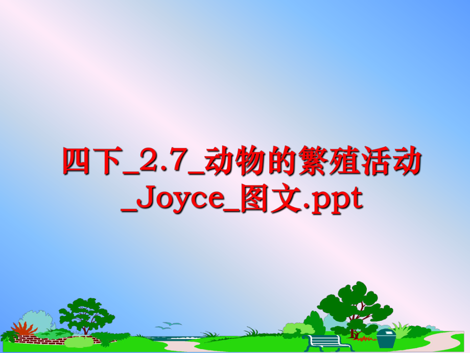 最新四下_2.7_动物的繁殖活动_Joyce_图文.pptppt课件.ppt_第1页