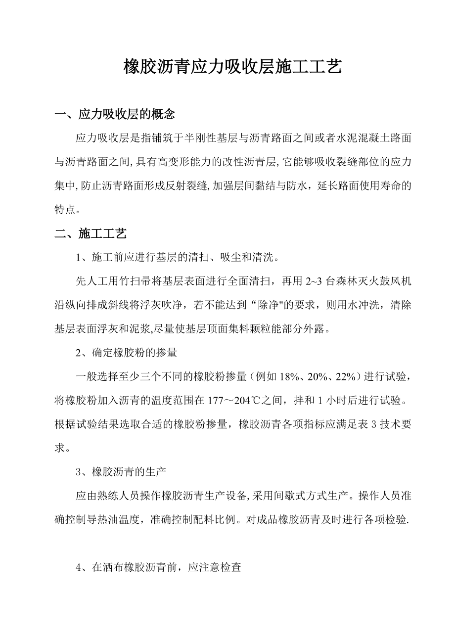 橡胶沥青应力吸收层施工工艺.doc_第1页