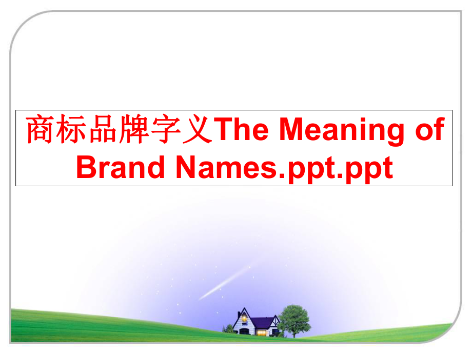 最新商标品牌字义The Meaning of Brand Names.ppt.ppt精品课件.ppt_第1页