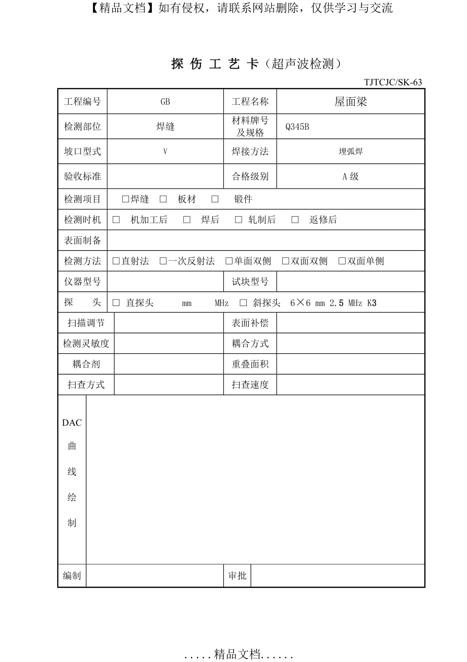 焊接探伤工艺卡(超声波检测).doc_第2页