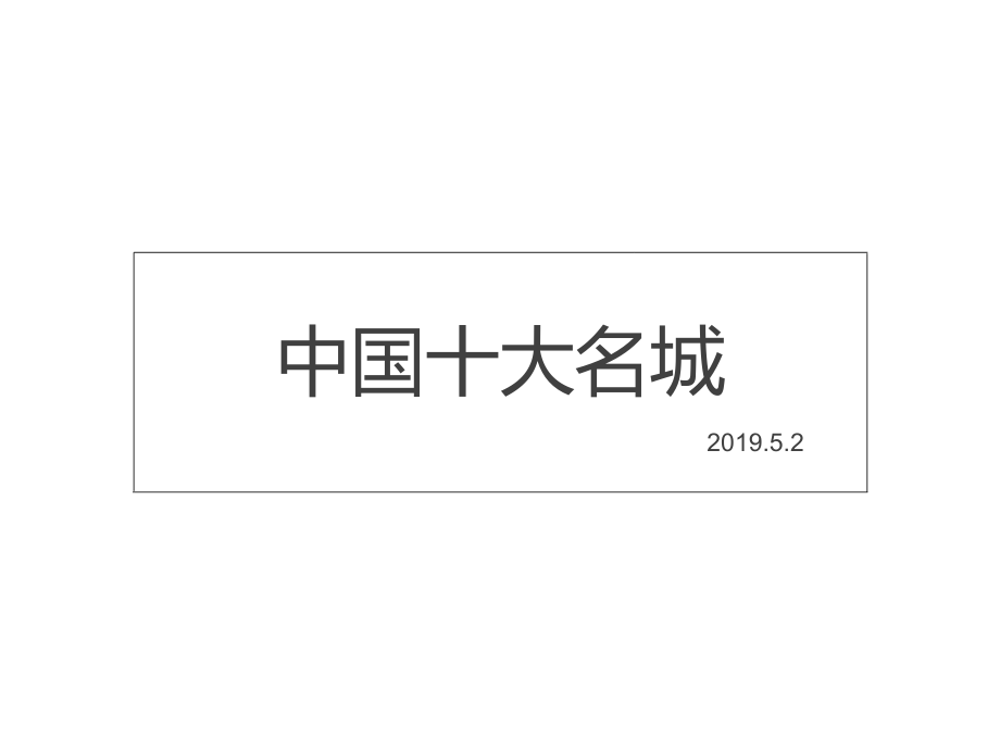 中国名城宣传片ppt课件.ppt_第1页