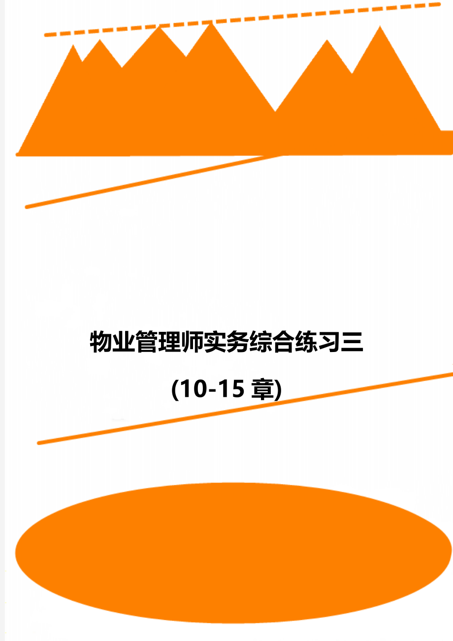 物业管理师实务综合练习三(10-15章).doc_第1页