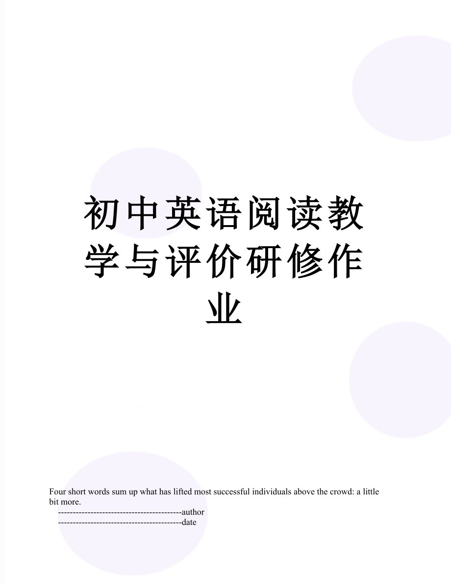 初中英语阅读教学与评价研修作业.doc_第1页