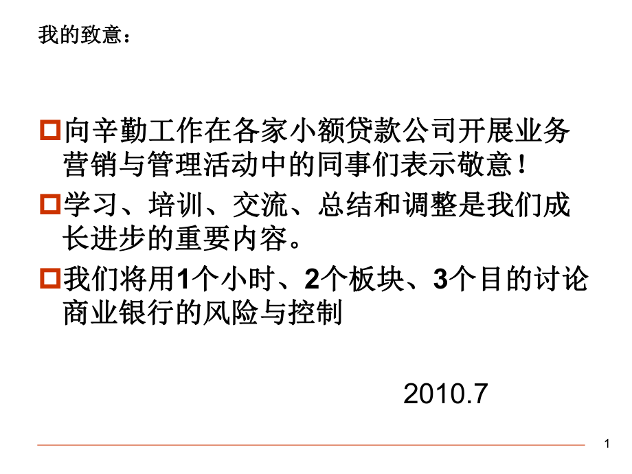 最新商业银行和小额贷款公司的风险与风险控制精品课件.ppt_第2页