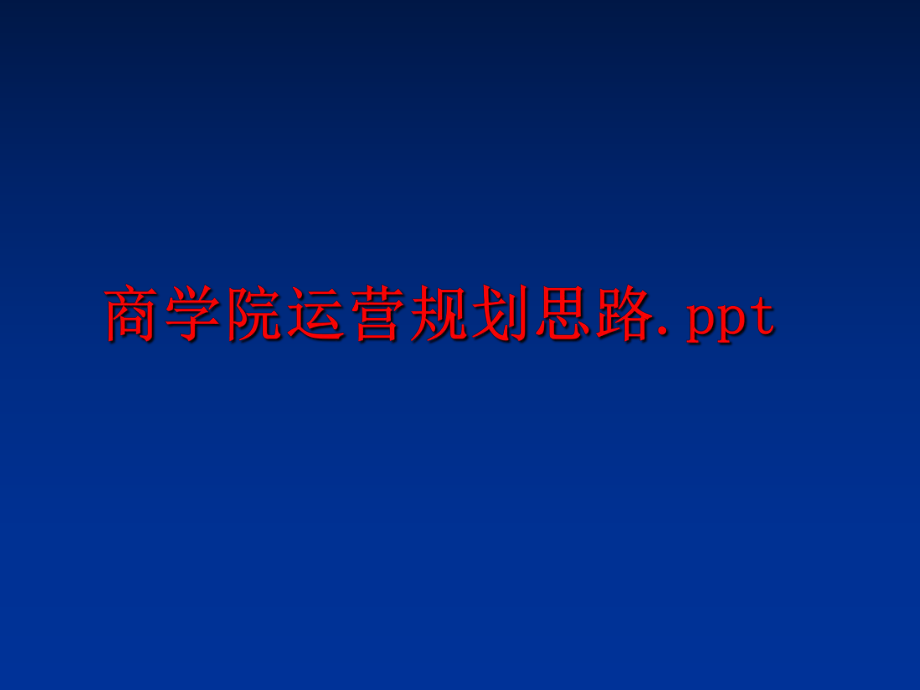 最新商学院运营规划思路.pptPPT课件.ppt_第1页