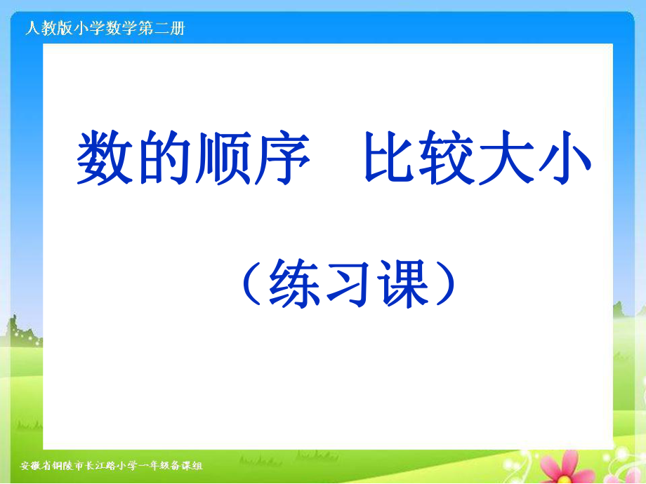 人教版一下数学第四单元《数的顺序-比较大小(练习课)》ppt课件.ppt_第1页