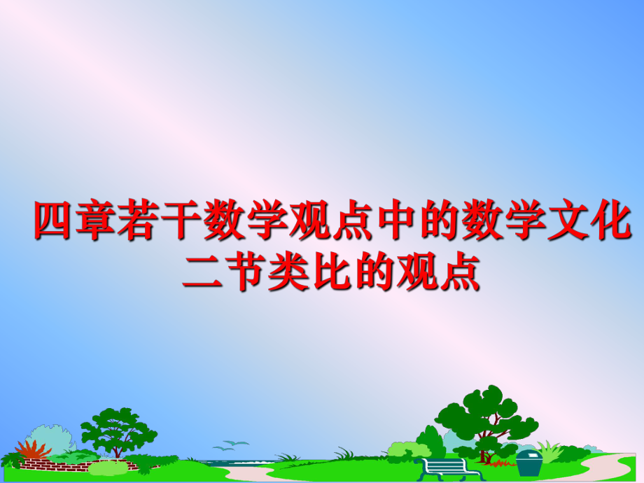 最新四章若干数学观点中的数学文化二节类比的观点ppt课件.ppt_第1页