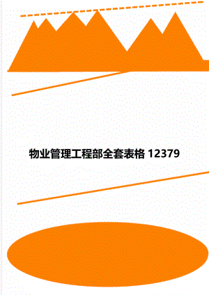 物业管理工程部全套表格12379.doc